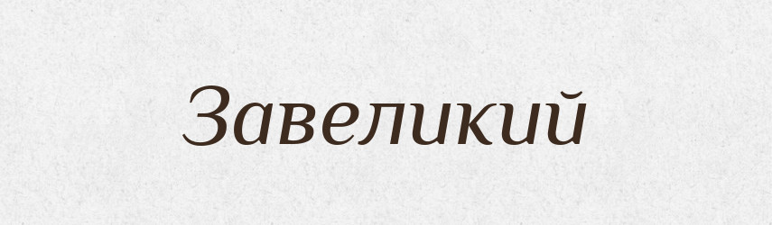 Завеликий — Великий тлумачний словник сучасної української мови