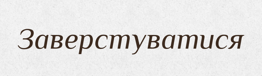 Заверстуватися — Великий тлумачний словник сучасної української мови