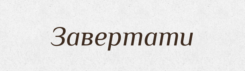 Завертати — Великий тлумачний словник сучасної української мови