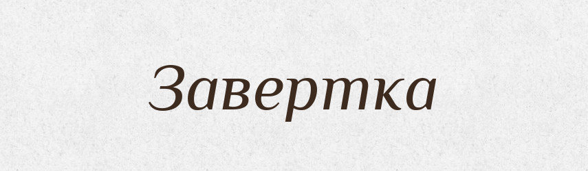 Завертка — Великий тлумачний словник сучасної української мови