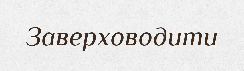 Заверховодити — Великий тлумачний словник сучасної української мови