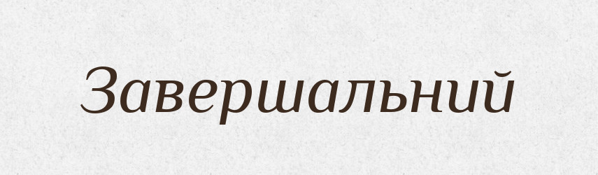 Завершальний — Великий тлумачний словник сучасної української мови