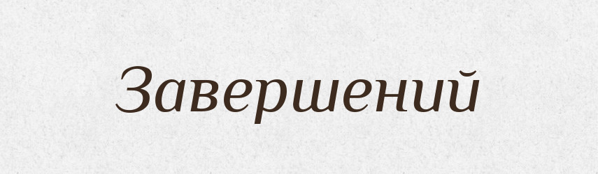 Завершений — Великий тлумачний словник сучасної української мови