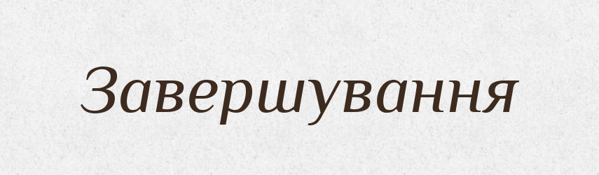 Завершування — Великий тлумачний словник сучасної української мови