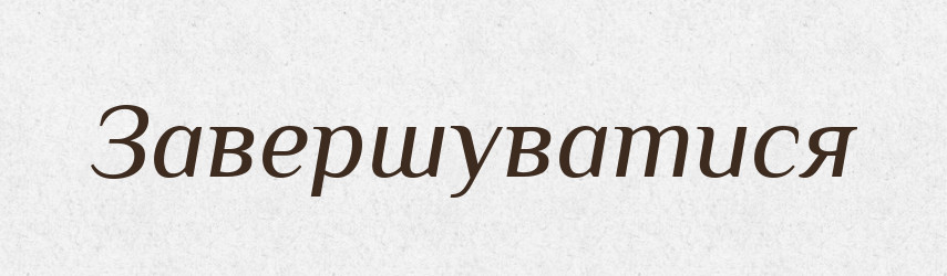 Завершуватися — Великий тлумачний словник сучасної української мови