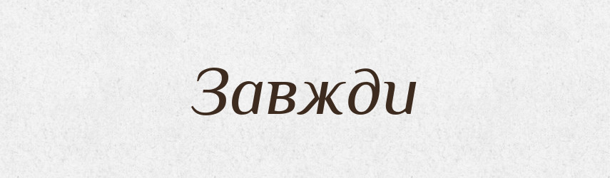 Завжди — Великий тлумачний словник сучасної української мови