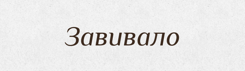 Завивало — Великий тлумачний словник сучасної української мови