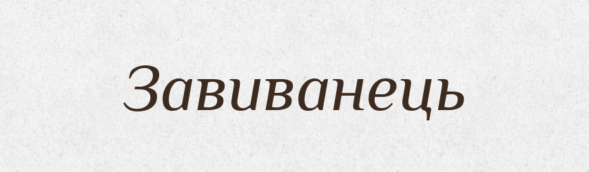 Завиванець — Великий тлумачний словник сучасної української мови