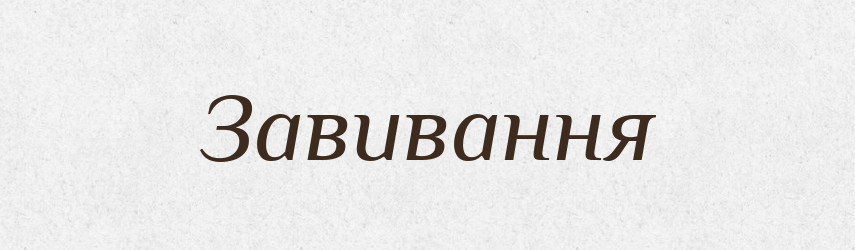 Завивання — Великий тлумачний словник сучасної української мови