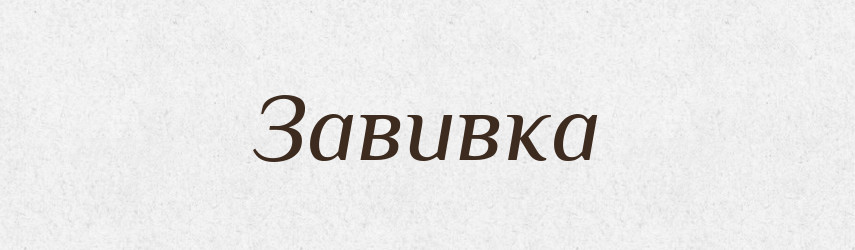 Завивка — Великий тлумачний словник сучасної української мови