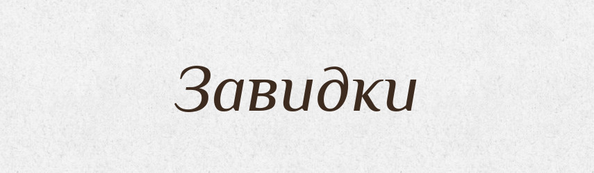 Завидки — Великий тлумачний словник сучасної української мови