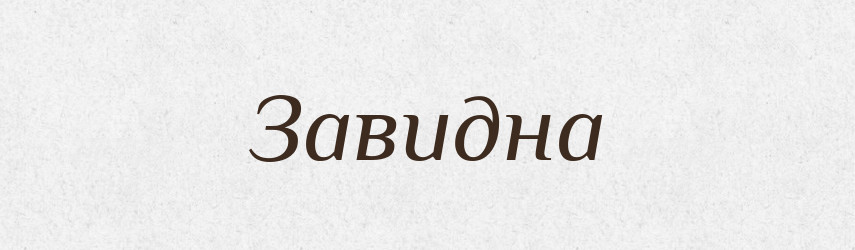 Завидна — Великий тлумачний словник сучасної української мови