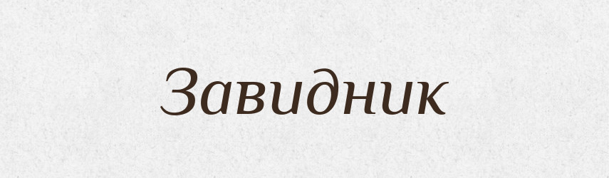 Завидник — Великий тлумачний словник сучасної української мови