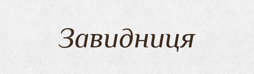 Завидниця — Великий тлумачний словник сучасної української мови