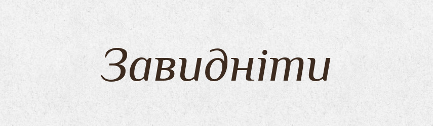 Завидніти — Великий тлумачний словник сучасної української мови