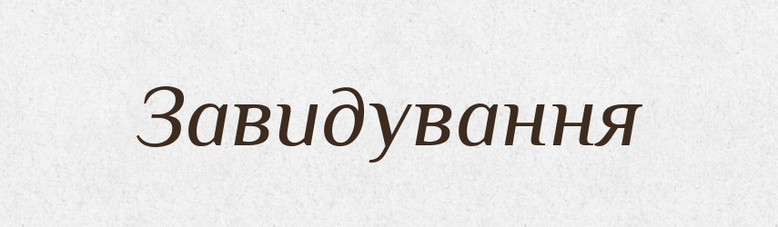 Завидування — Великий тлумачний словник сучасної української мови
