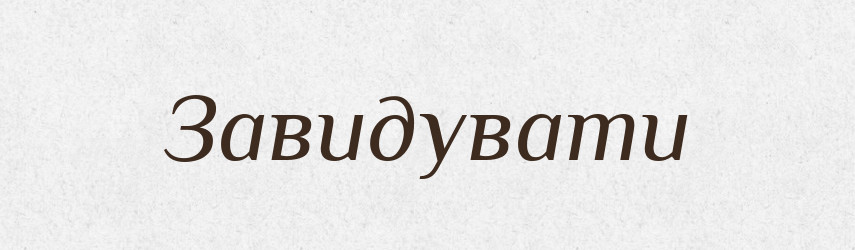 Завидувати — Великий тлумачний словник сучасної української мови
