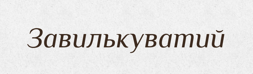 Завилькуватий — Великий тлумачний словник сучасної української мови