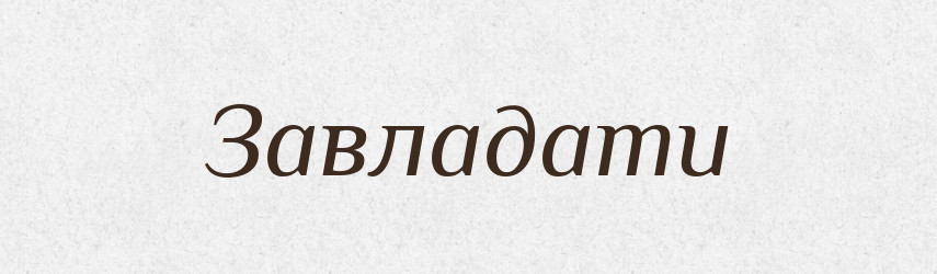 Завладати — Великий тлумачний словник сучасної української мови