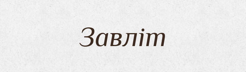 Завліт — Великий тлумачний словник сучасної української мови