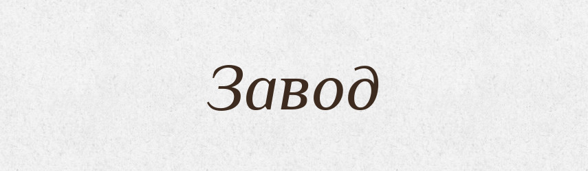 Завод — Великий тлумачний словник сучасної української мови
