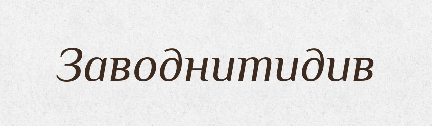 Заводнитидив — Великий тлумачний словник сучасної української мови