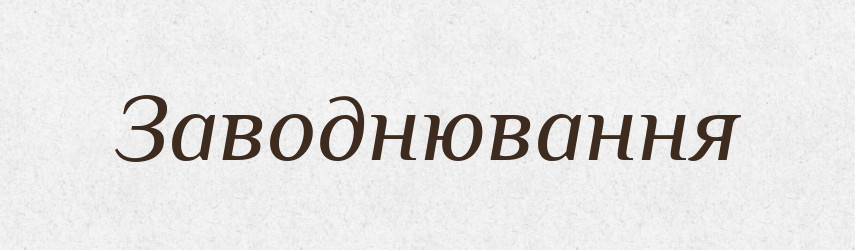 Заводнювання — Великий тлумачний словник сучасної української мови