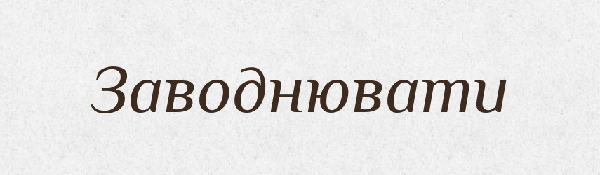 Заводнювати — Великий тлумачний словник сучасної української мови