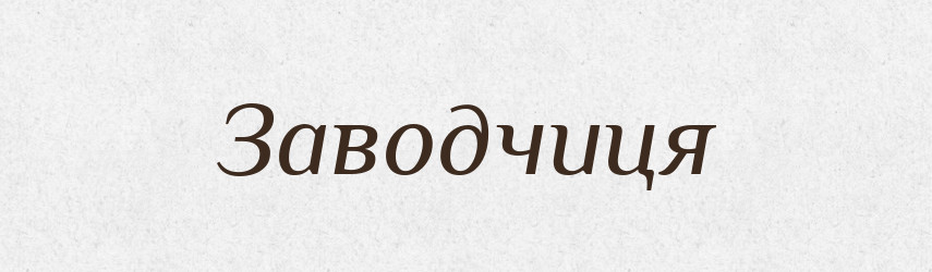 Заводчиця — Великий тлумачний словник сучасної української мови
