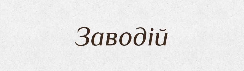 Заводій — Великий тлумачний словник сучасної української мови