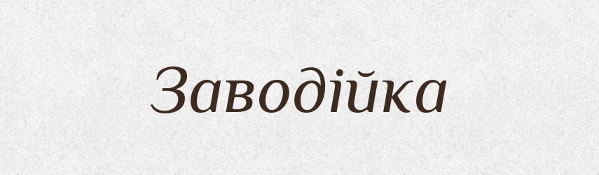 Заводійка — Великий тлумачний словник сучасної української мови