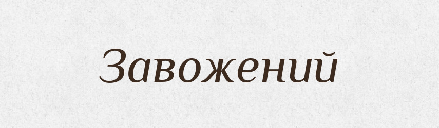Завожений — Великий тлумачний словник сучасної української мови