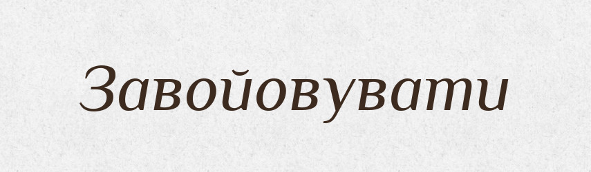 Завойовувати — Великий тлумачний словник сучасної української мови