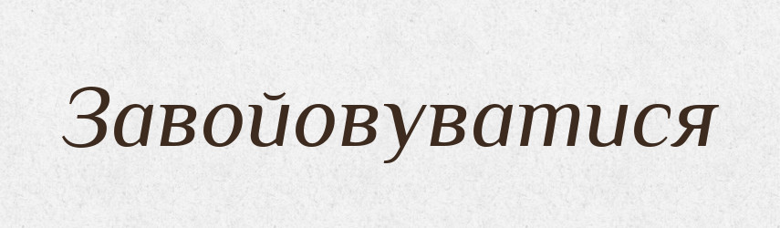 Завойовуватися — Великий тлумачний словник сучасної української мови