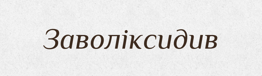 Заволіксидив — Великий тлумачний словник сучасної української мови