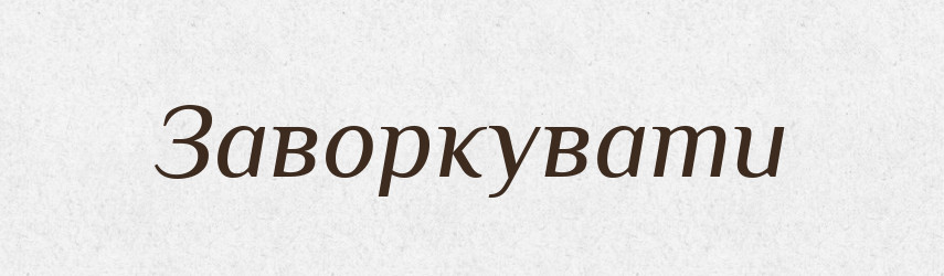 Заворкувати — Великий тлумачний словник сучасної української мови