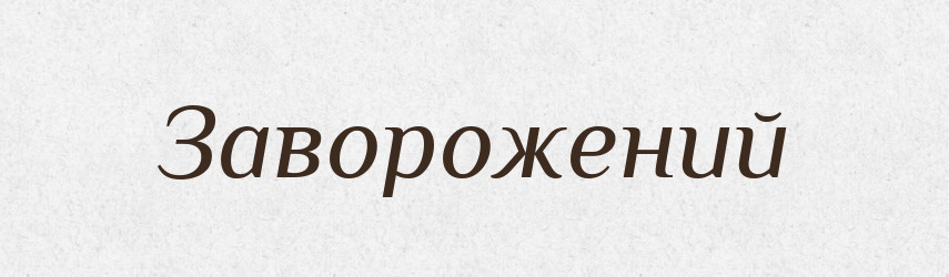 Заворожений — Великий тлумачний словник сучасної української мови