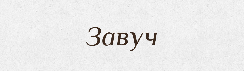 Завуч — Великий тлумачний словник сучасної української мови