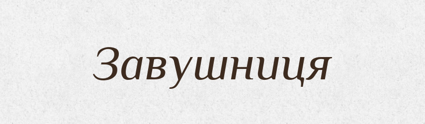 Завушниця — Великий тлумачний словник сучасної української мови