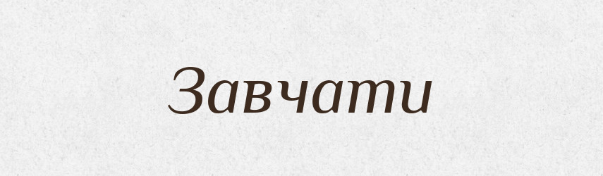 Завчати — Великий тлумачний словник сучасної української мови