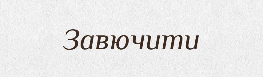 Завючити — Великий тлумачний словник сучасної української мови
