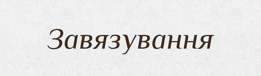 Завязування — Великий тлумачний словник сучасної української мови