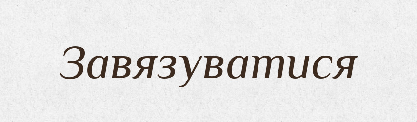 Завязуватися — Великий тлумачний словник сучасної української мови