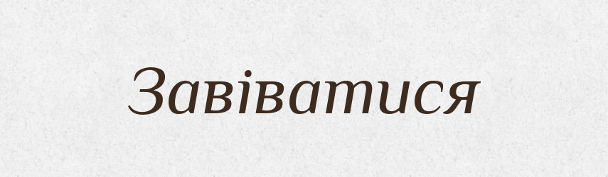 Завіватися — Великий тлумачний словник сучасної української мови