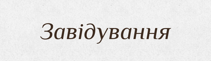 Завідування — Великий тлумачний словник сучасної української мови