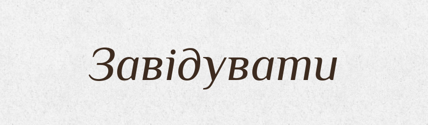 Завідувати — Великий тлумачний словник сучасної української мови