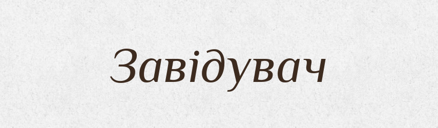 Завідувач — Великий тлумачний словник сучасної української мови
