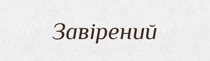 Завірений — Великий тлумачний словник сучасної української мови
