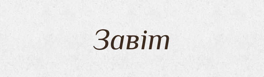 Завіт — Великий тлумачний словник сучасної української мови