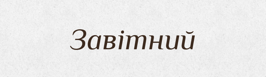 Завітний — Великий тлумачний словник сучасної української мови